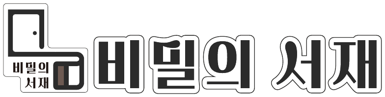 비밀의 서재