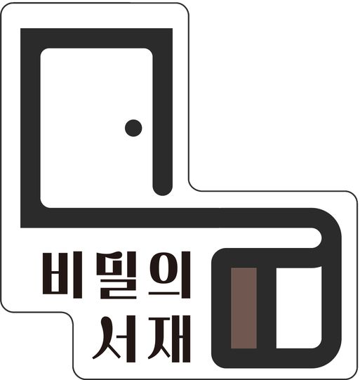 비밀의 서재