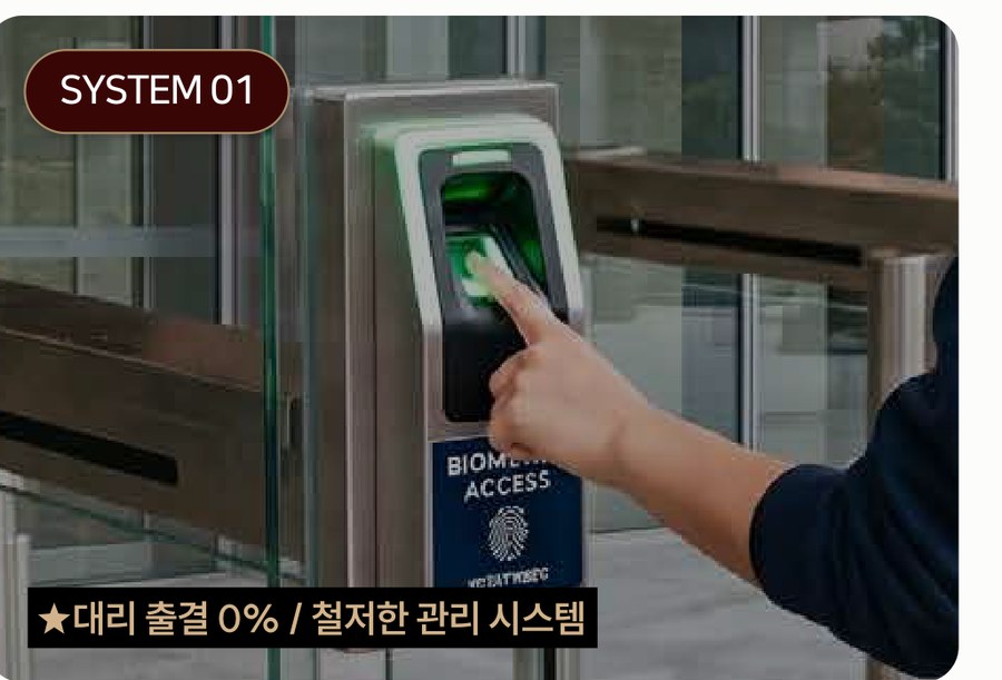 SYSTEM 01 스마트 관제 시스템 — ★대리 출결 0% / 철저한 관리 시스템