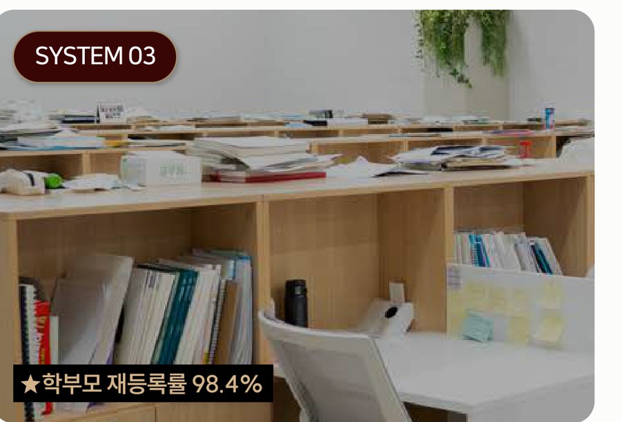 SYSTEM 03 전문 학습매니저 상주 — ★학부모 재등록률 98.4%