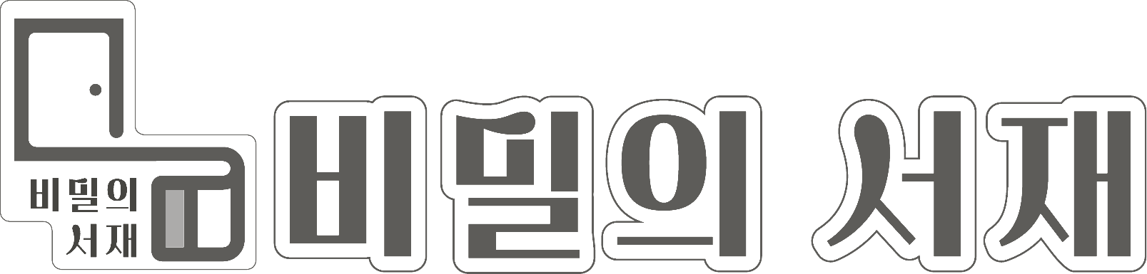 비밀의 서재