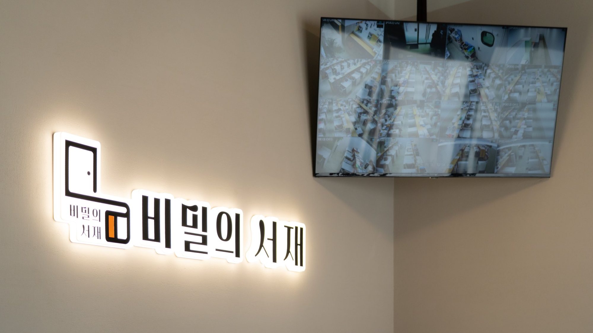 입구의 비밀의 서재 로고 사인과 열람실 화면
